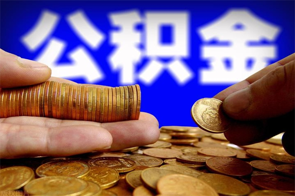 宣城代取公积金怎么收费（宣城代取公积金怎么收费 杭州）